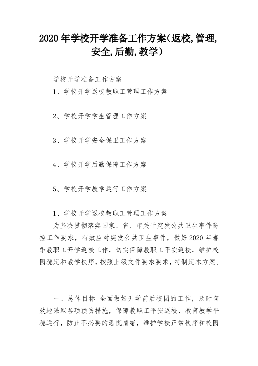 2020年学校开学准备工作方案（返校,管理,安全,后勤,教学）