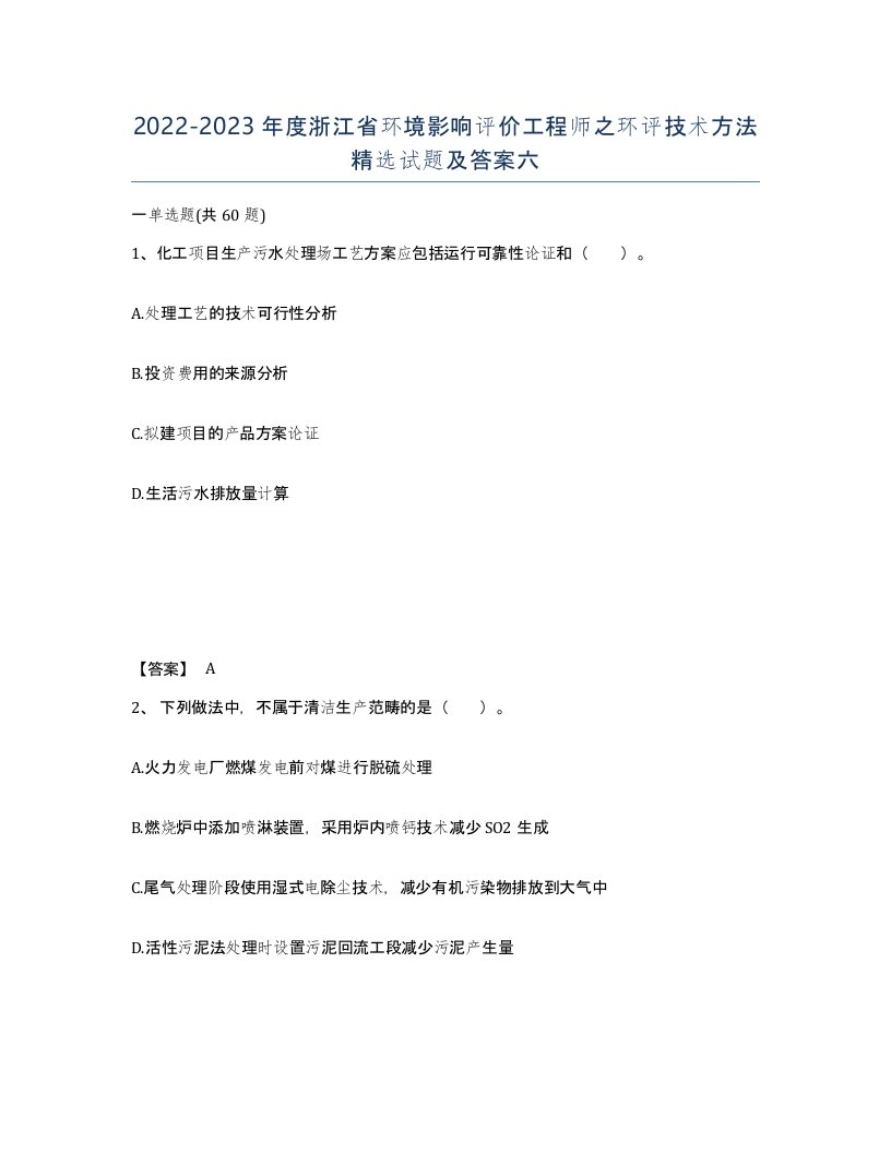 2022-2023年度浙江省环境影响评价工程师之环评技术方法试题及答案六