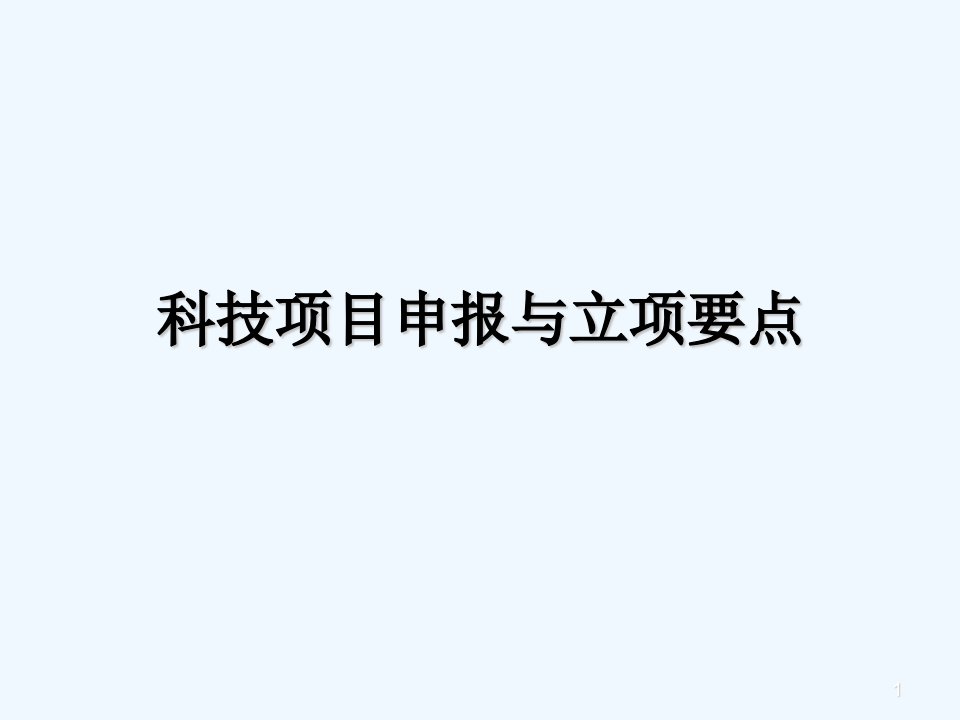 科技项目申报和立项要点