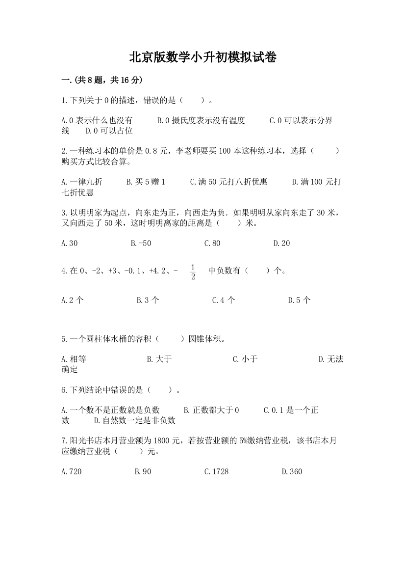 北京版数学小升初模拟试卷精品（能力提升）