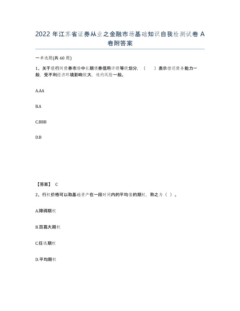 2022年江苏省证券从业之金融市场基础知识自我检测试卷A卷附答案