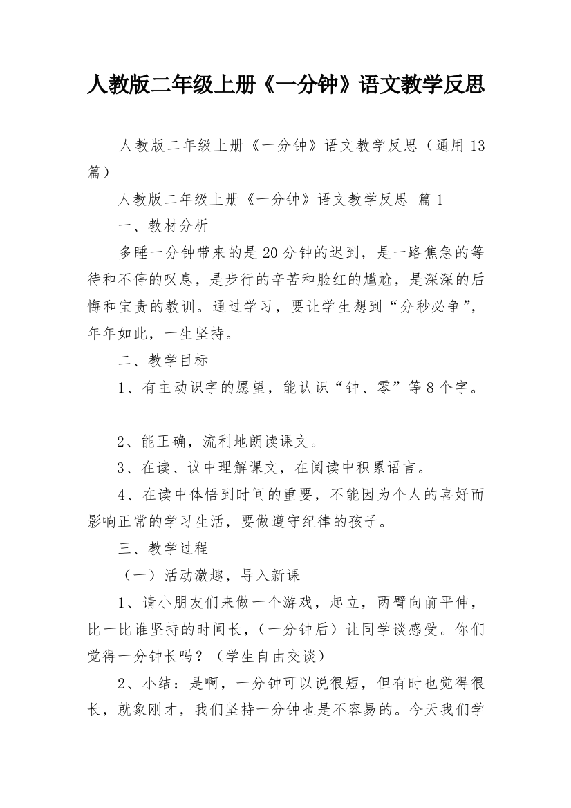 人教版二年级上册《一分钟》语文教学反思