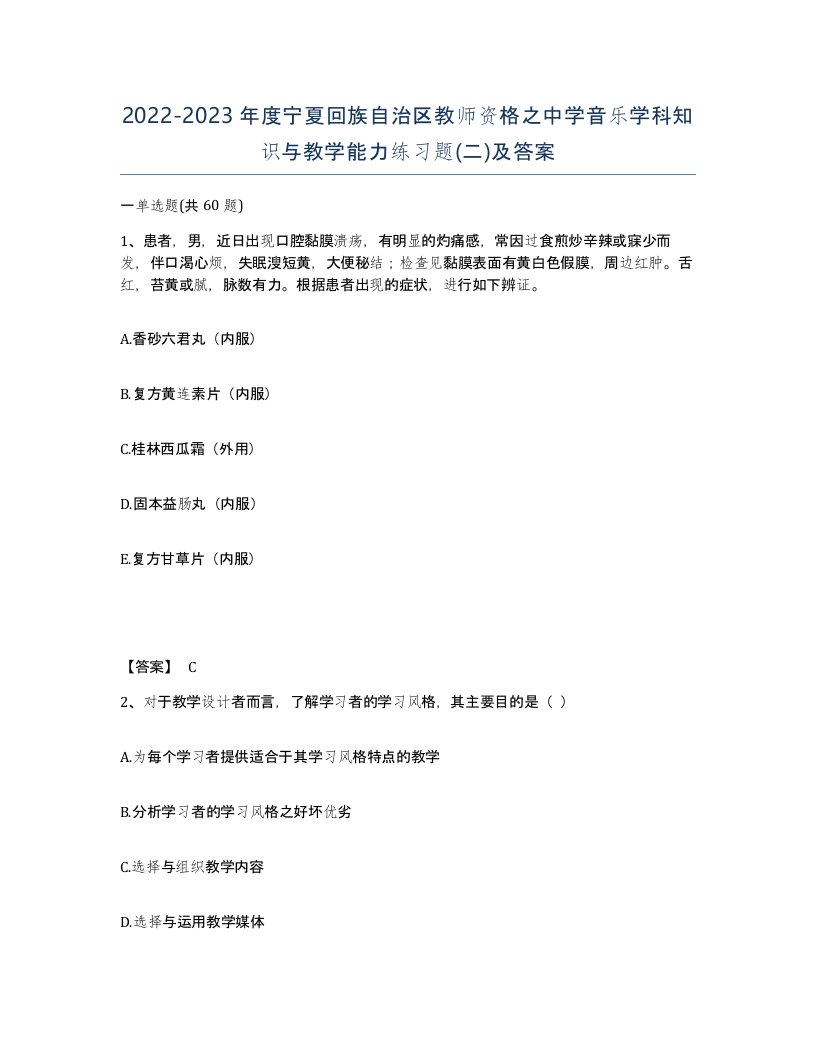 2022-2023年度宁夏回族自治区教师资格之中学音乐学科知识与教学能力练习题二及答案