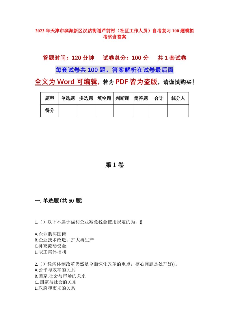 2023年天津市滨海新区汉沽街道芦前村社区工作人员自考复习100题模拟考试含答案