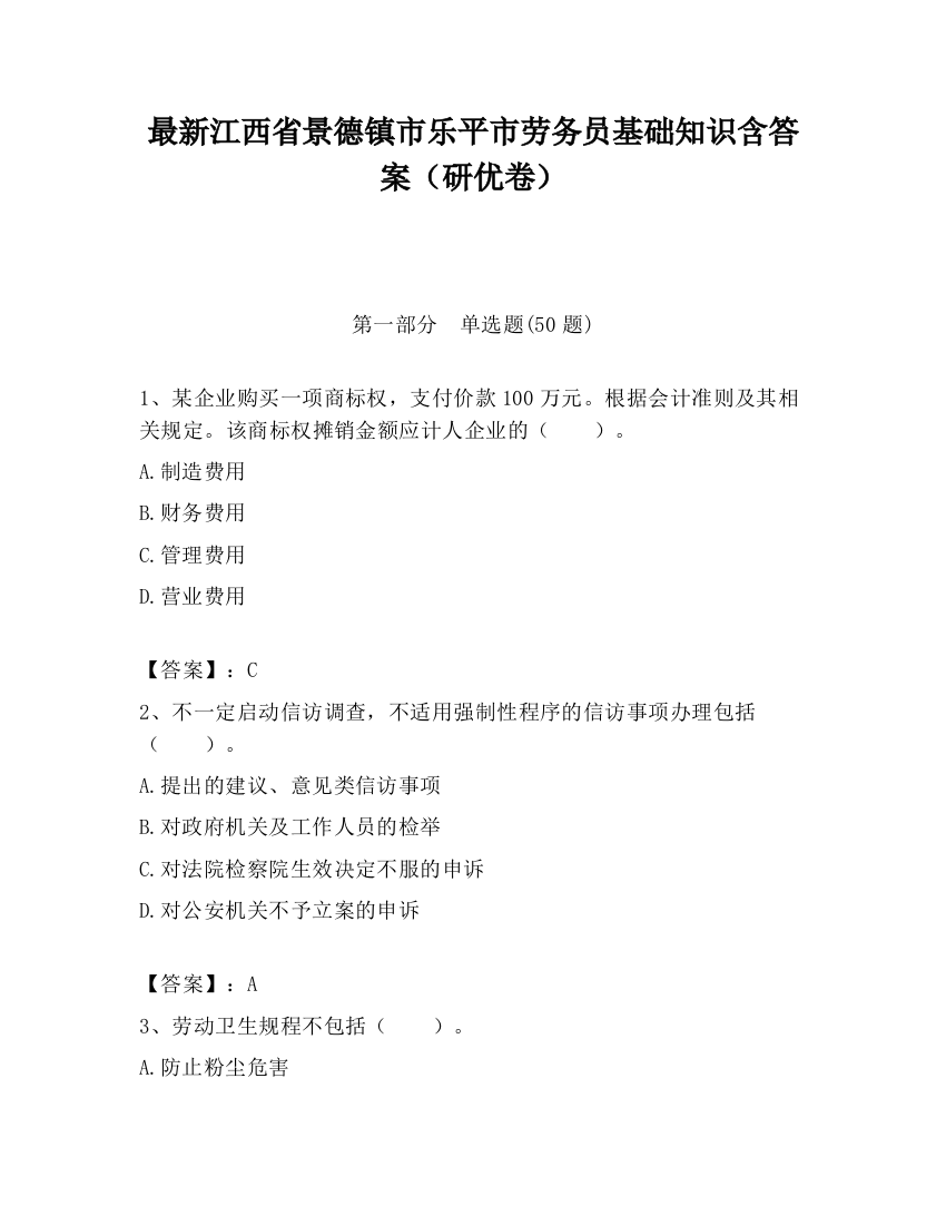 最新江西省景德镇市乐平市劳务员基础知识含答案（研优卷）