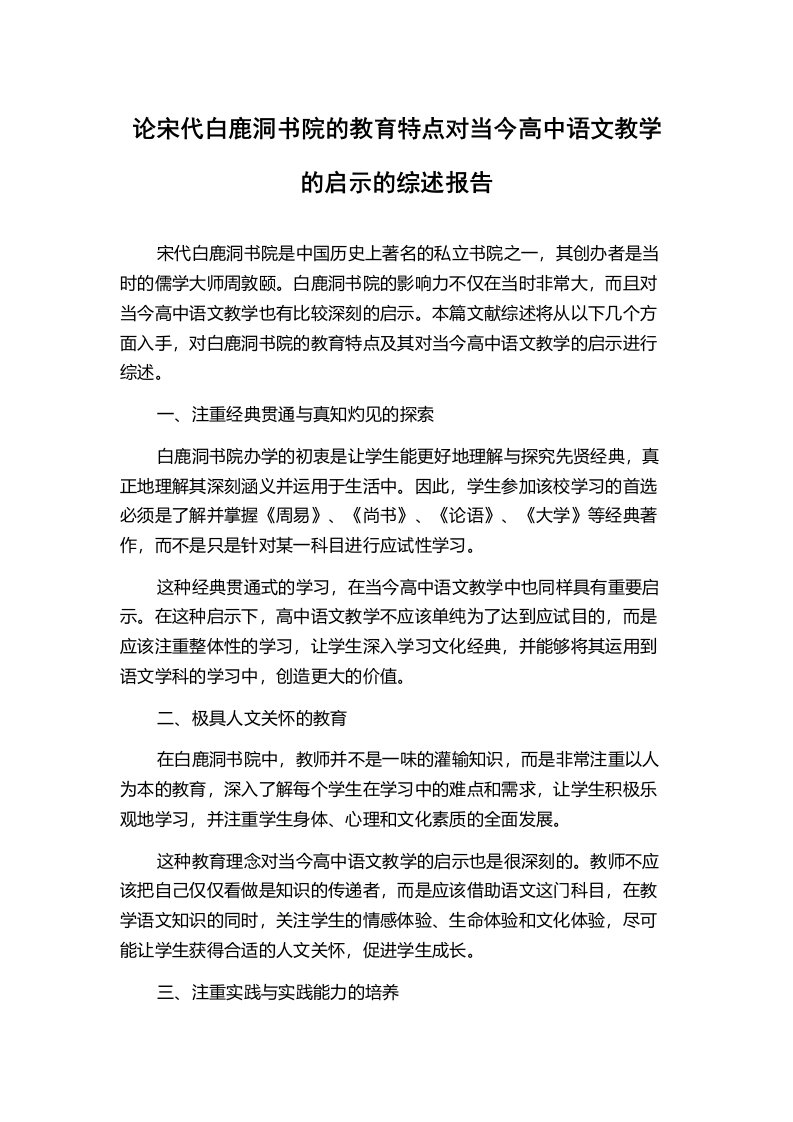 论宋代白鹿洞书院的教育特点对当今高中语文教学的启示的综述报告