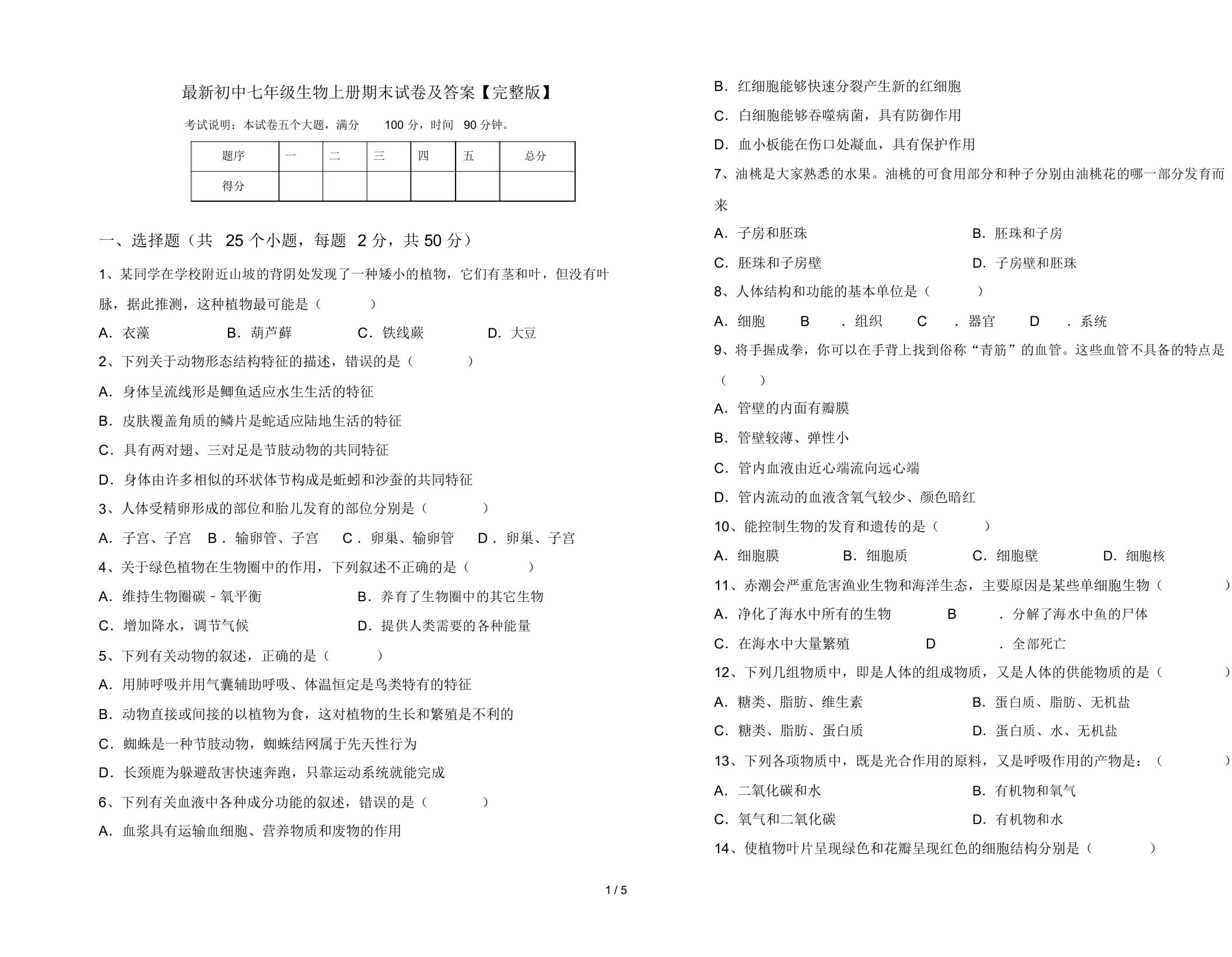 最新初中七年级生物上册期末试卷及答案【完整版】