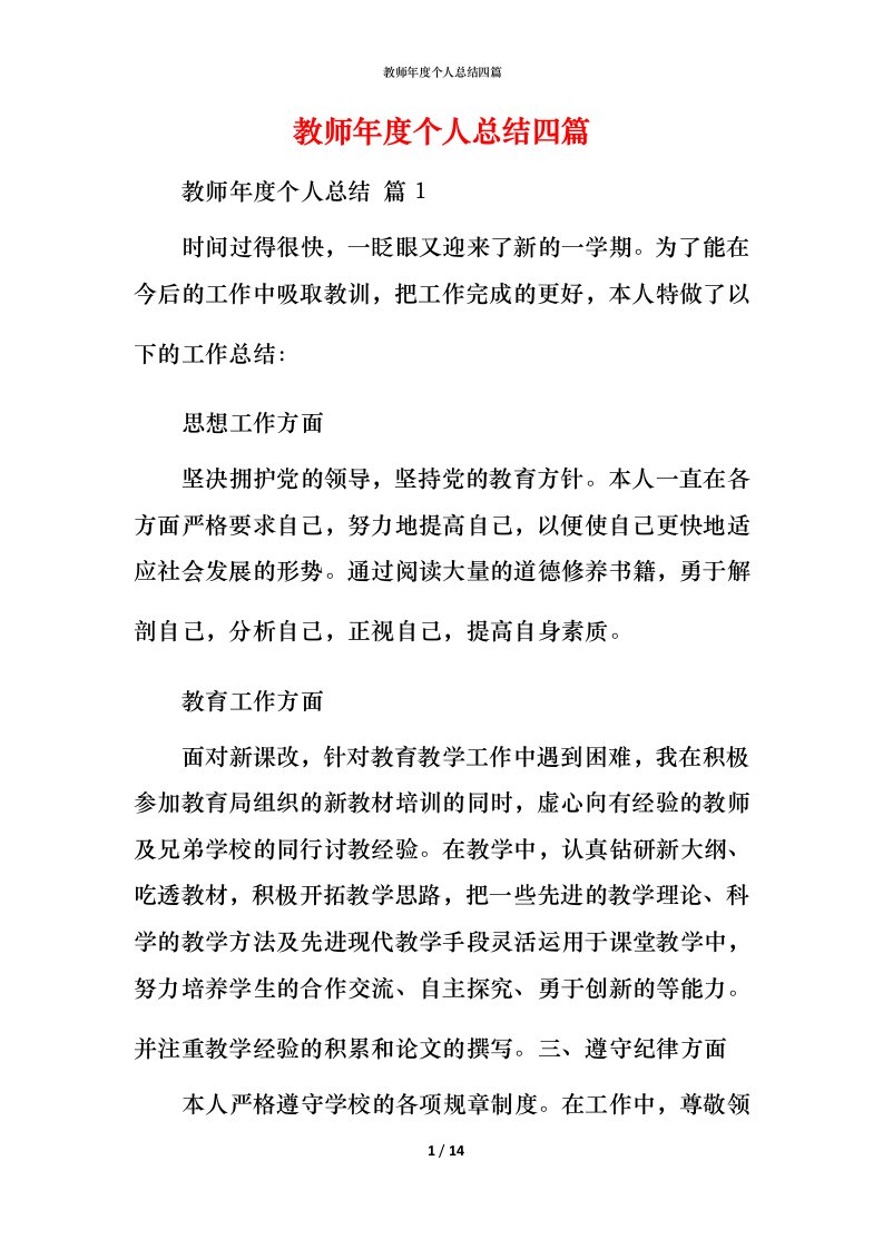 教师年度个人总结四篇