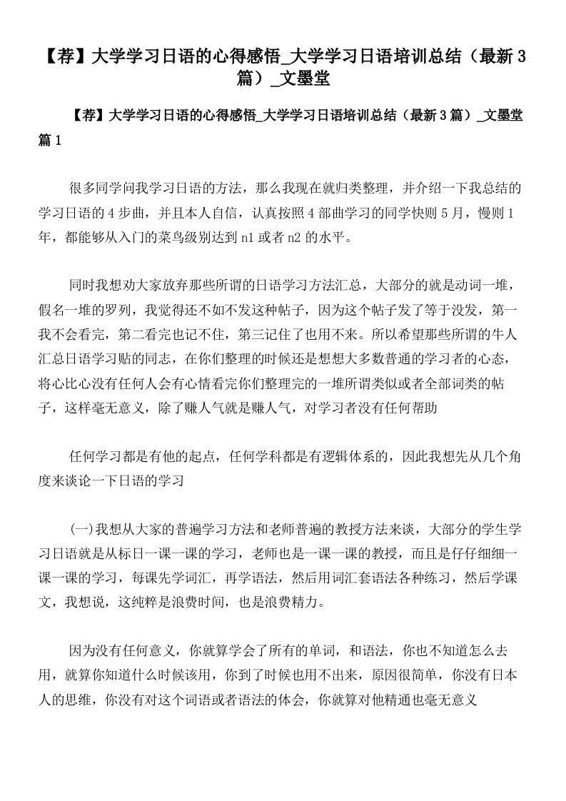 【荐】大学学习日语的心得感悟_大学学习日语培训总结（最新3篇）_文墨堂