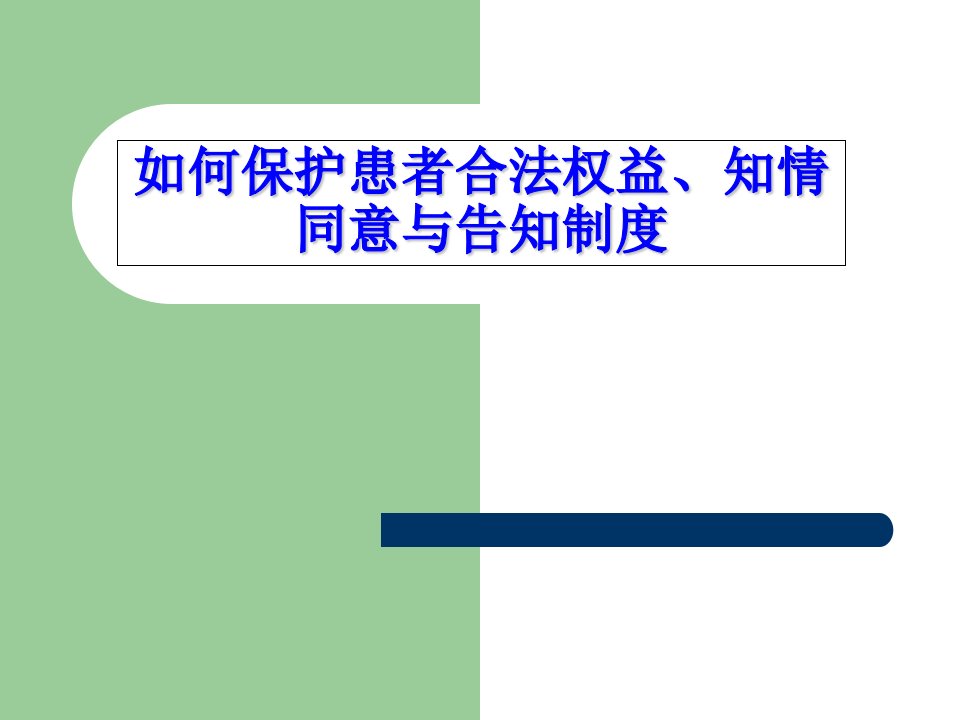 如何保护患者合法权益、知情同意及告知制度