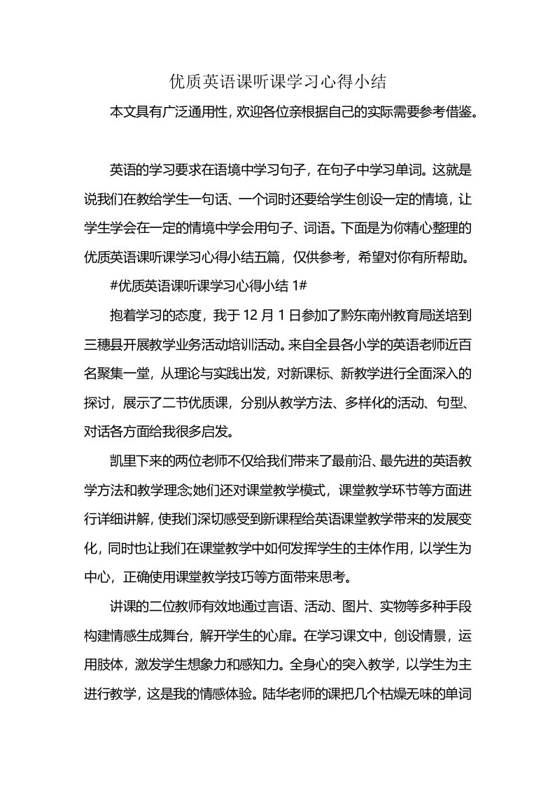 优质英语课听课学习心得小结