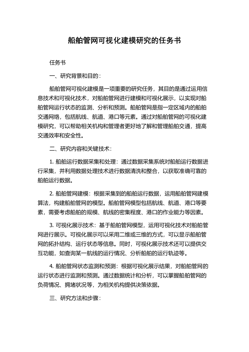 船舶管网可视化建模研究的任务书