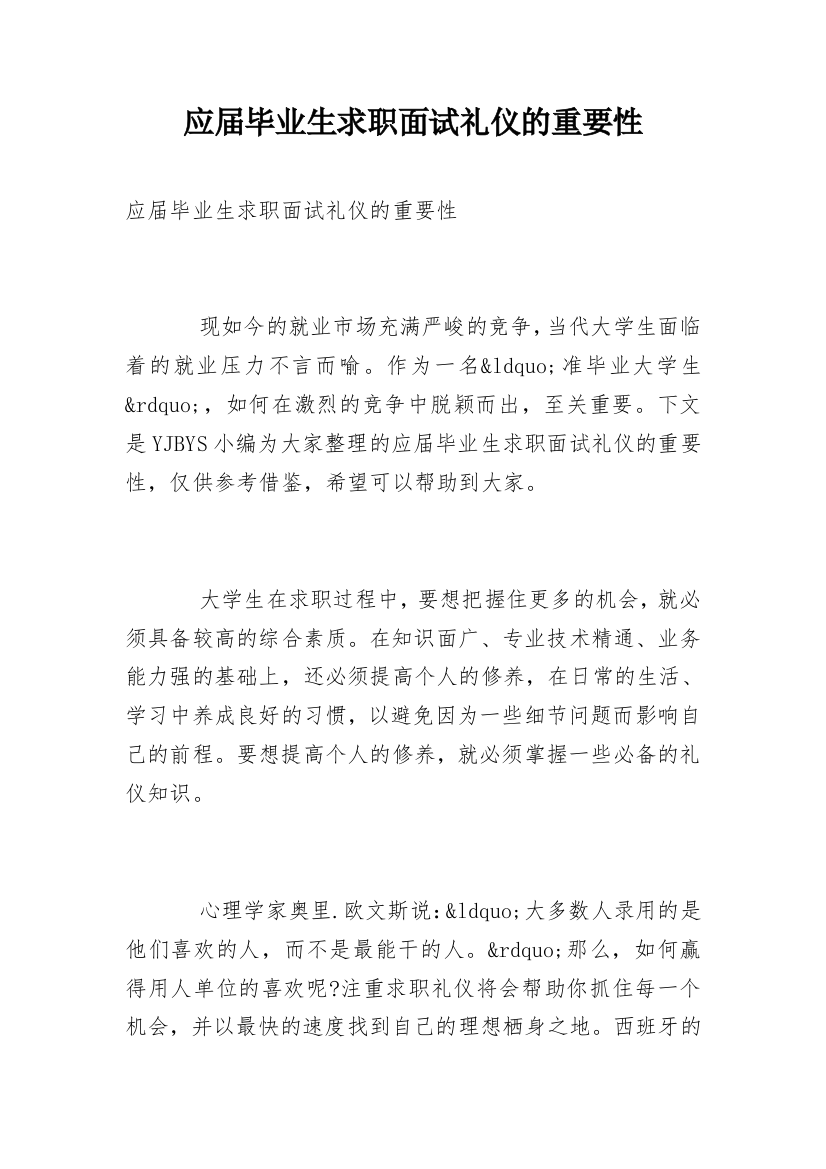 应届毕业生求职面试礼仪的重要性