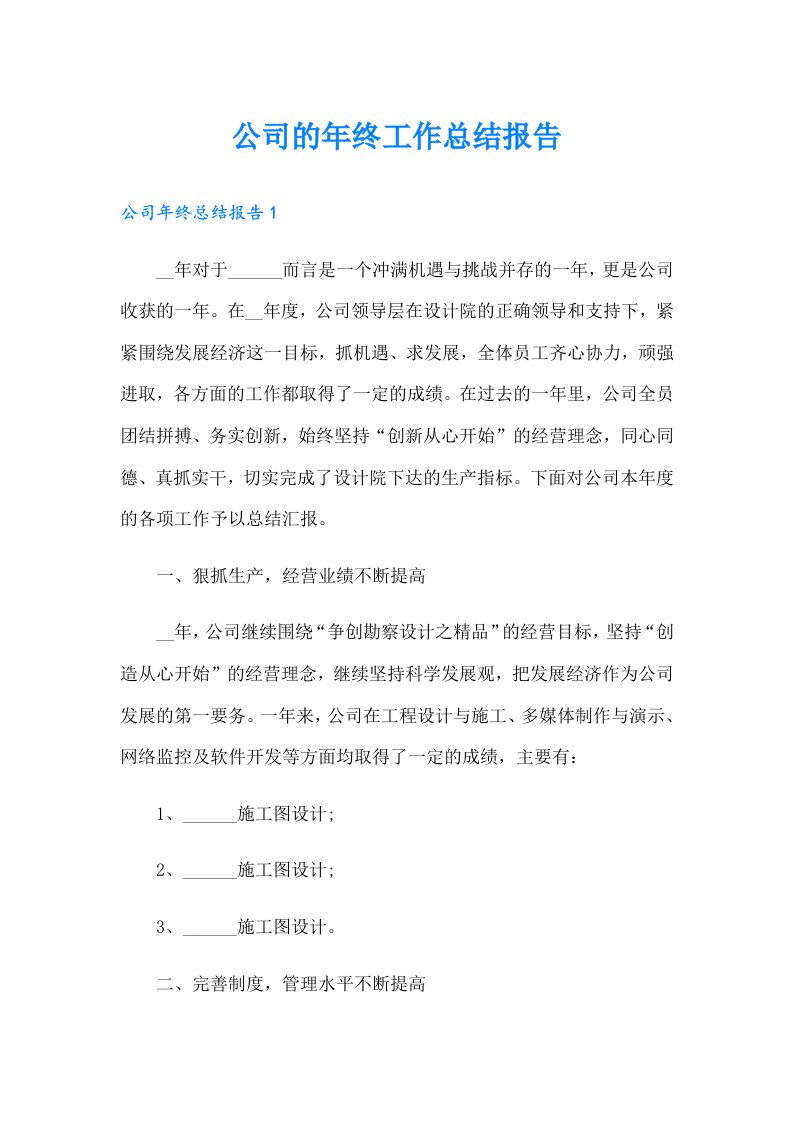 公司的年终工作总结报告