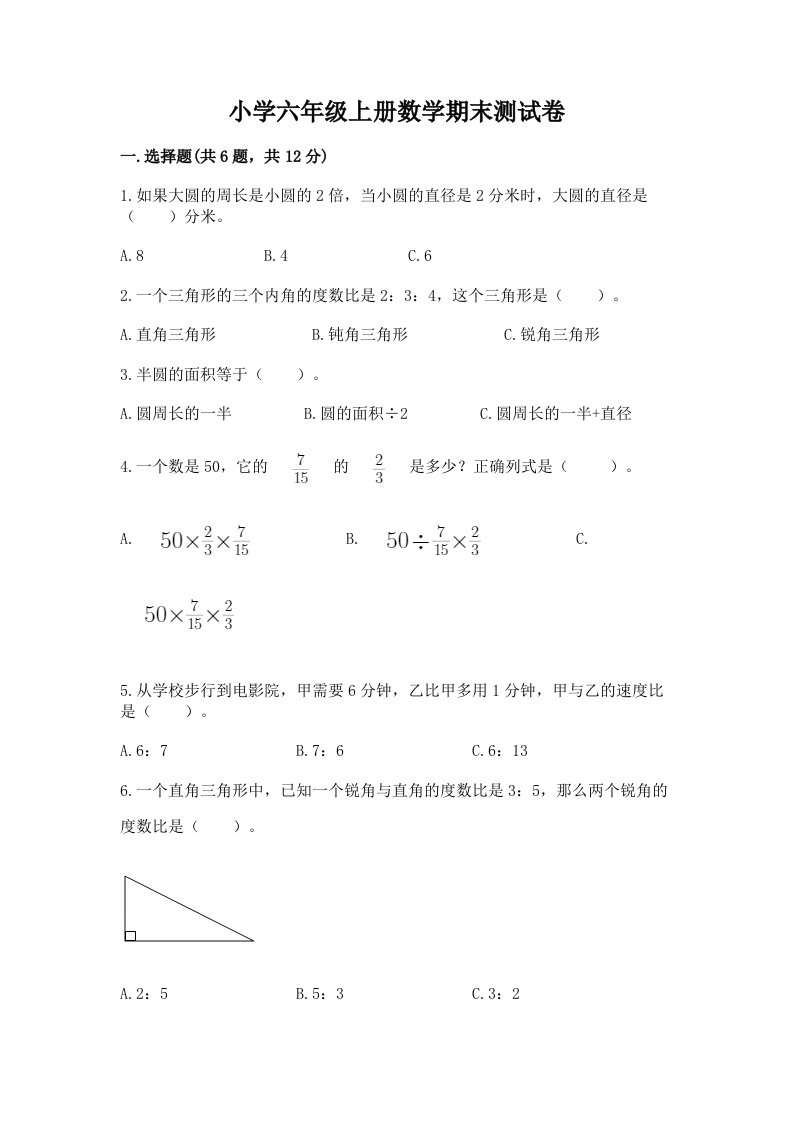 小学六年级上册数学期末测试卷附完整答案【各地真题】