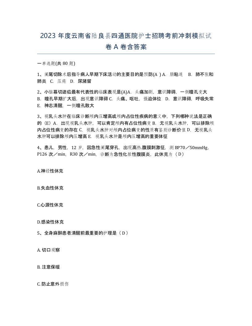 2023年度云南省陆良县四通医院护士招聘考前冲刺模拟试卷A卷含答案