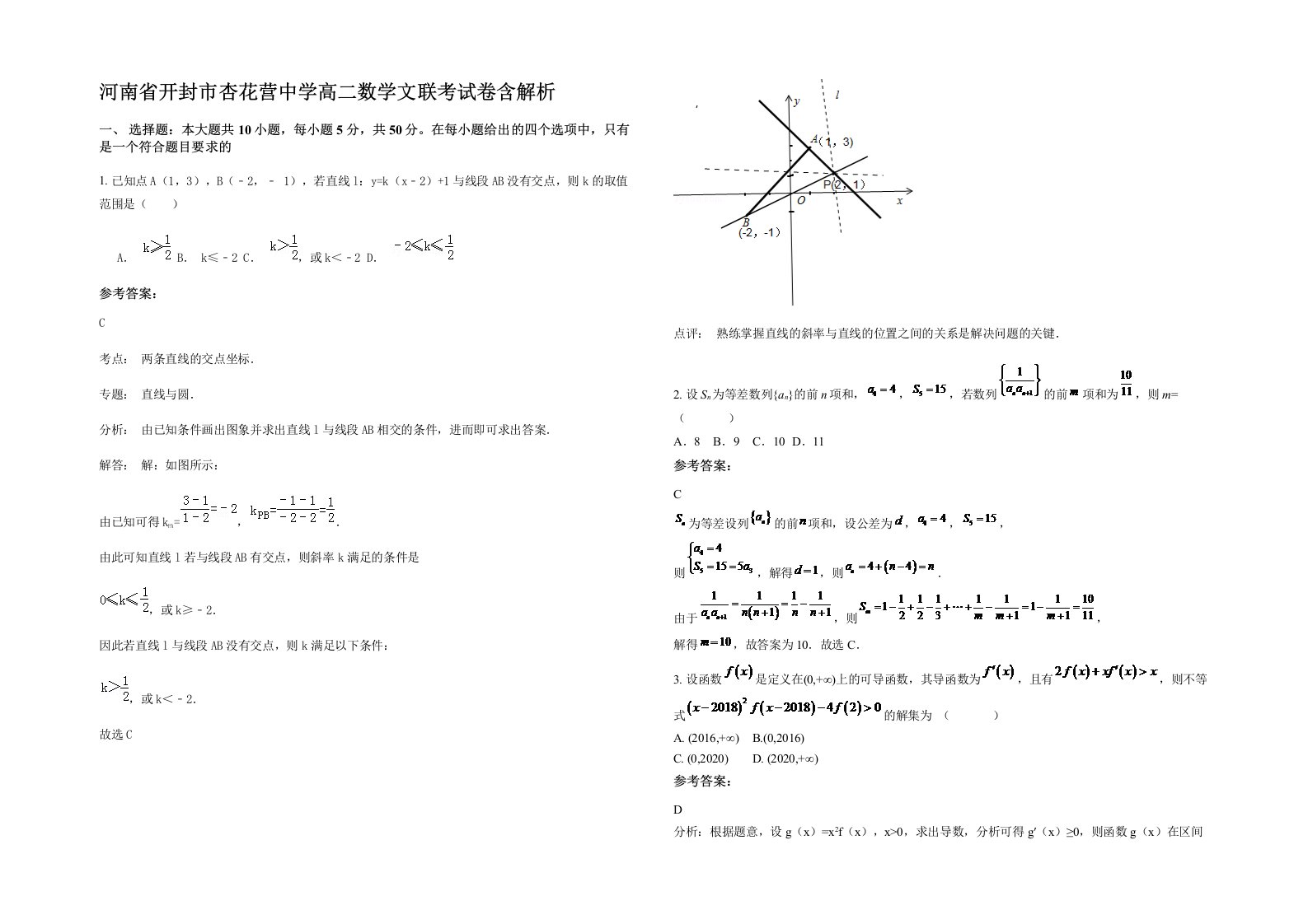 河南省开封市杏花营中学高二数学文联考试卷含解析