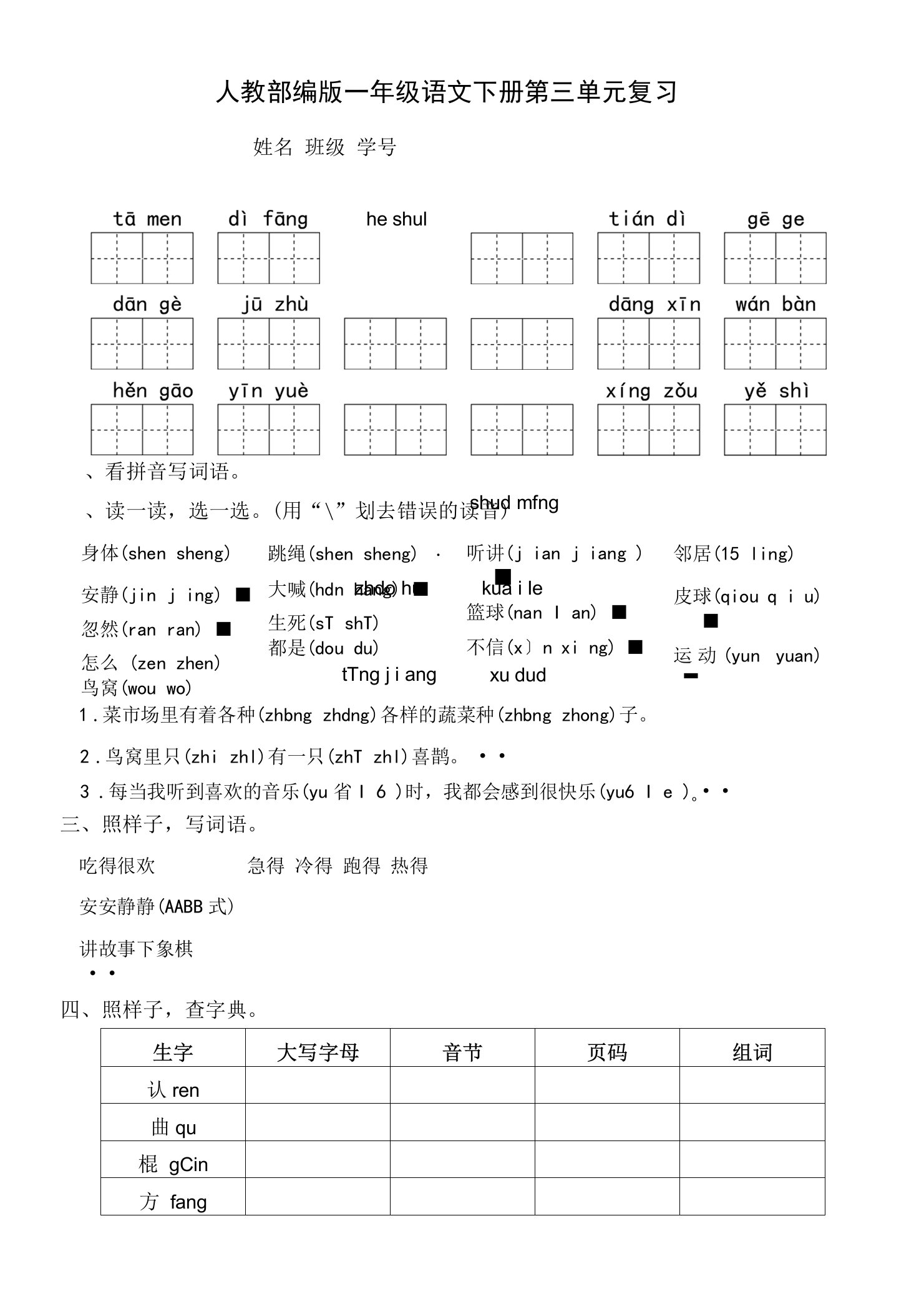 人教部编版一年级语文下册第三单元复习题