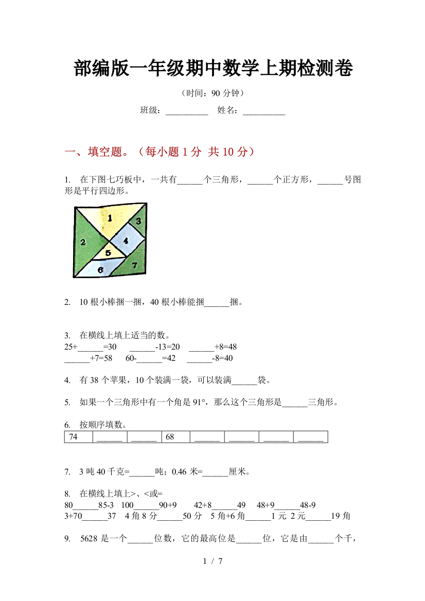 部编版小学一年级期中数学上期检测卷