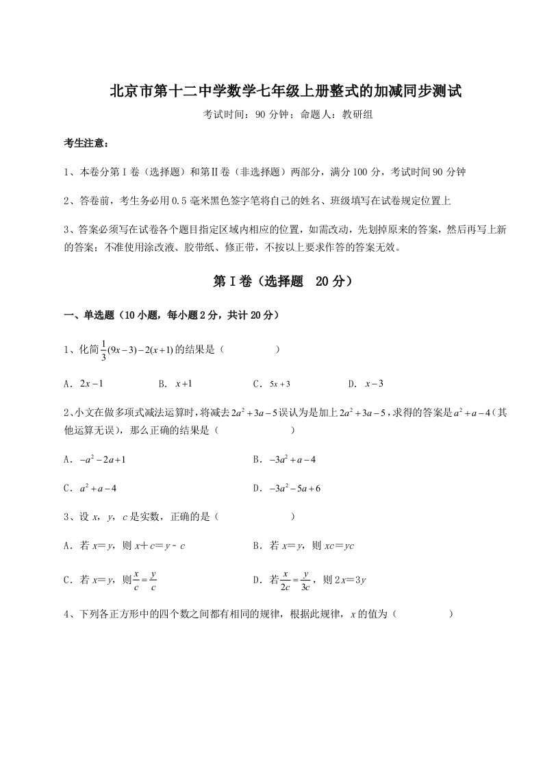 达标测试北京市第十二中学数学七年级上册整式的加减同步测试试卷（含答案详解版）