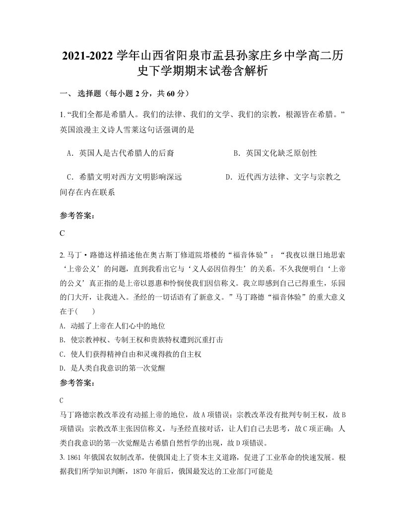 2021-2022学年山西省阳泉市盂县孙家庄乡中学高二历史下学期期末试卷含解析