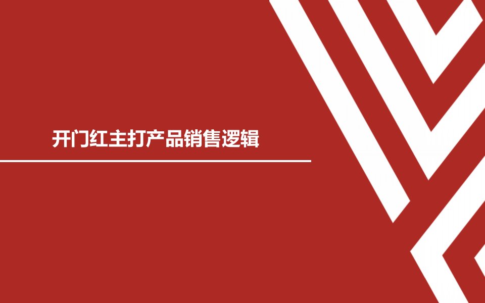 开门红主打产品年金金终身寿险销售逻辑课件