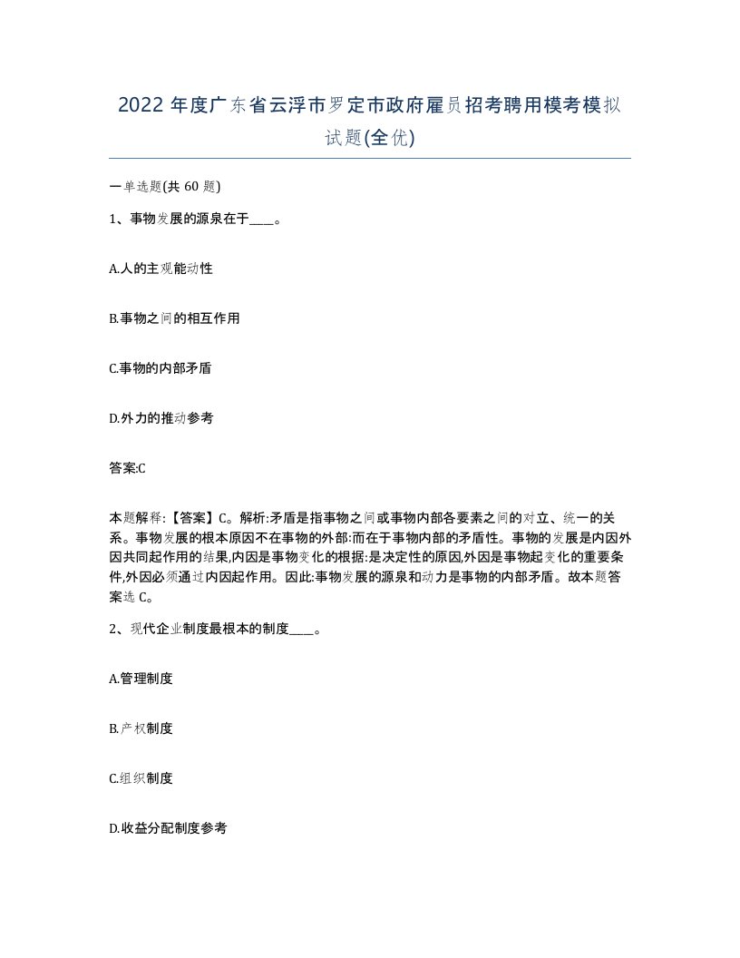 2022年度广东省云浮市罗定市政府雇员招考聘用模考模拟试题全优