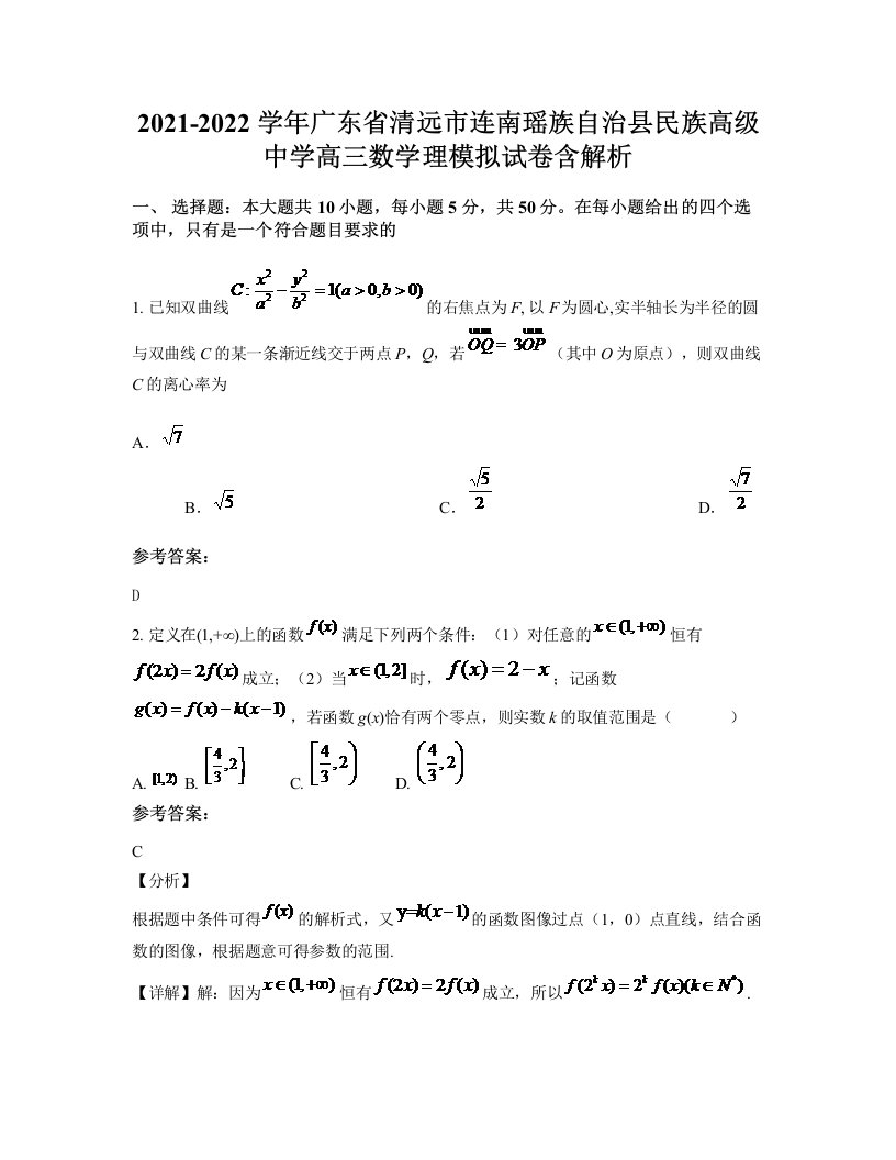 2021-2022学年广东省清远市连南瑶族自治县民族高级中学高三数学理模拟试卷含解析