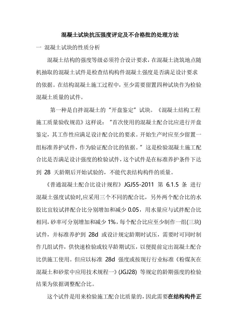 砼试块抗压强度评定不合格处理