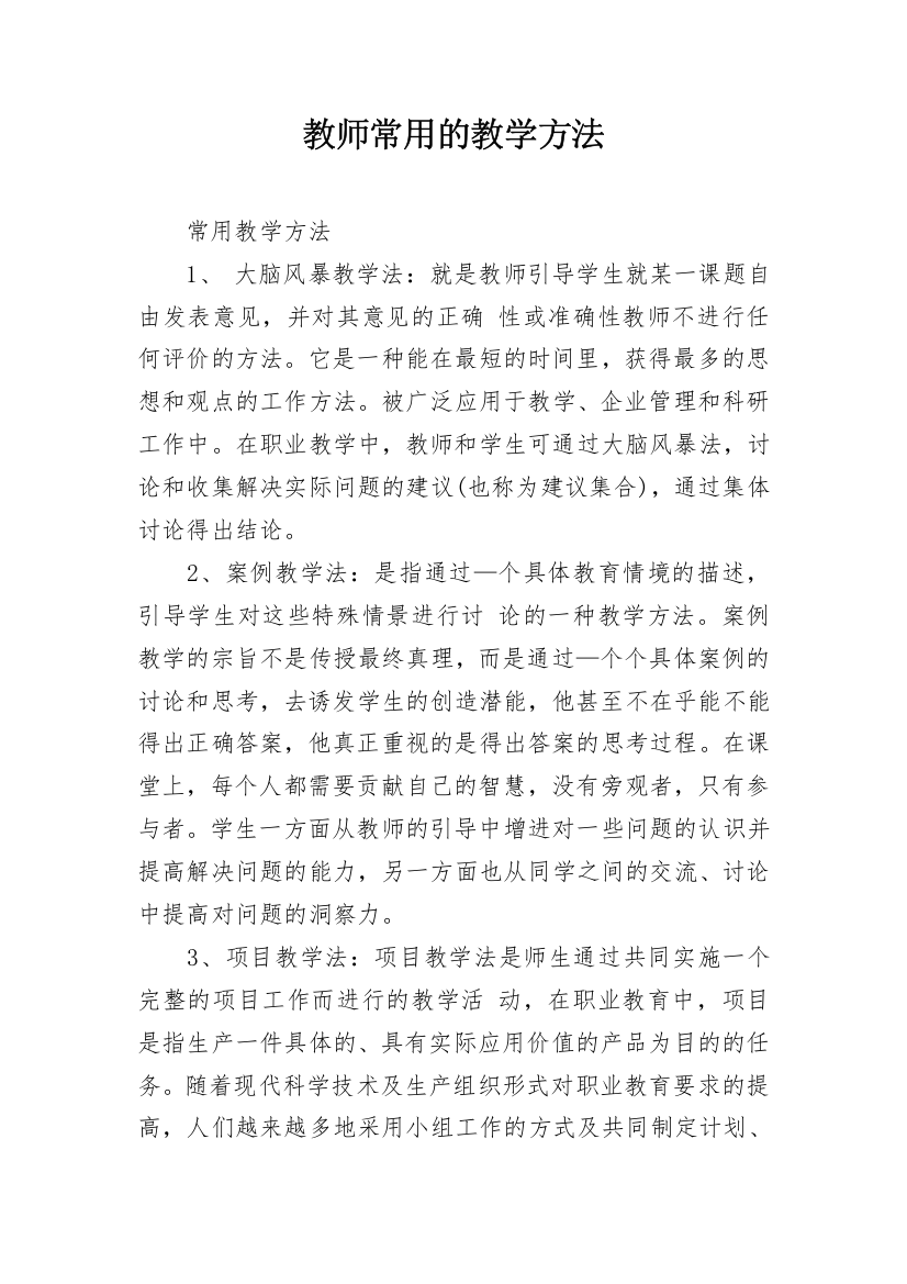 教师常用的教学方法