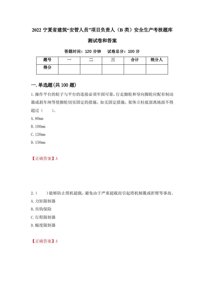 2022宁夏省建筑安管人员项目负责人B类安全生产考核题库测试卷和答案第87期