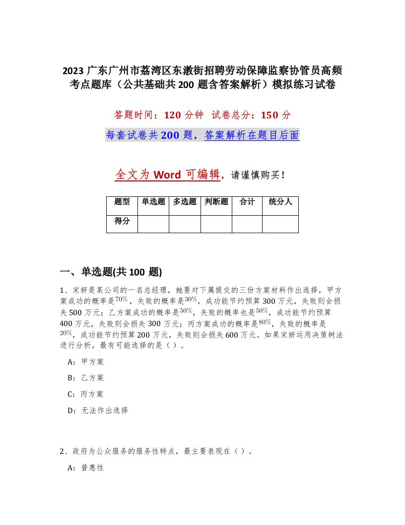 2023广东广州市荔湾区东漖街招聘劳动保障监察协管员高频考点题库公共基础共200题含答案解析模拟练习试卷