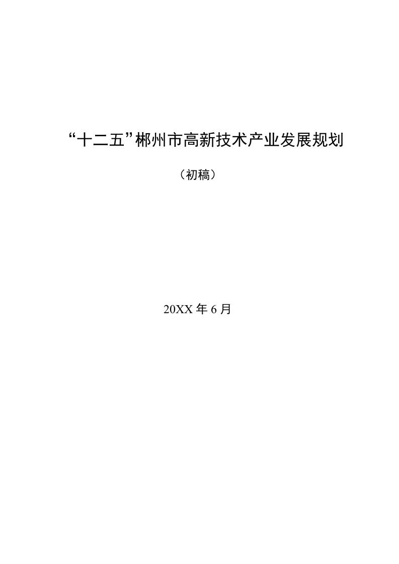 发展战略-郴州市十二五高新技术产业发展规划0626