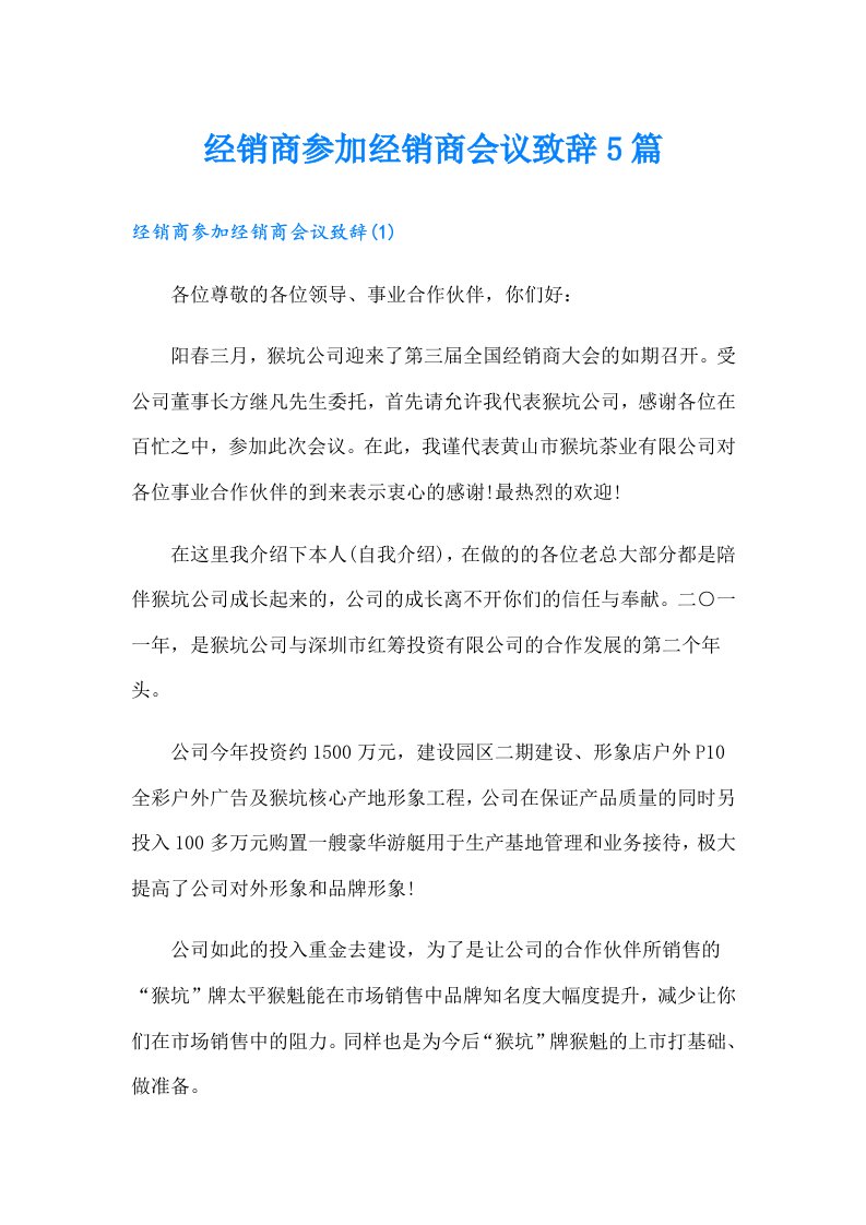 经销商参加经销商会议致辞5篇