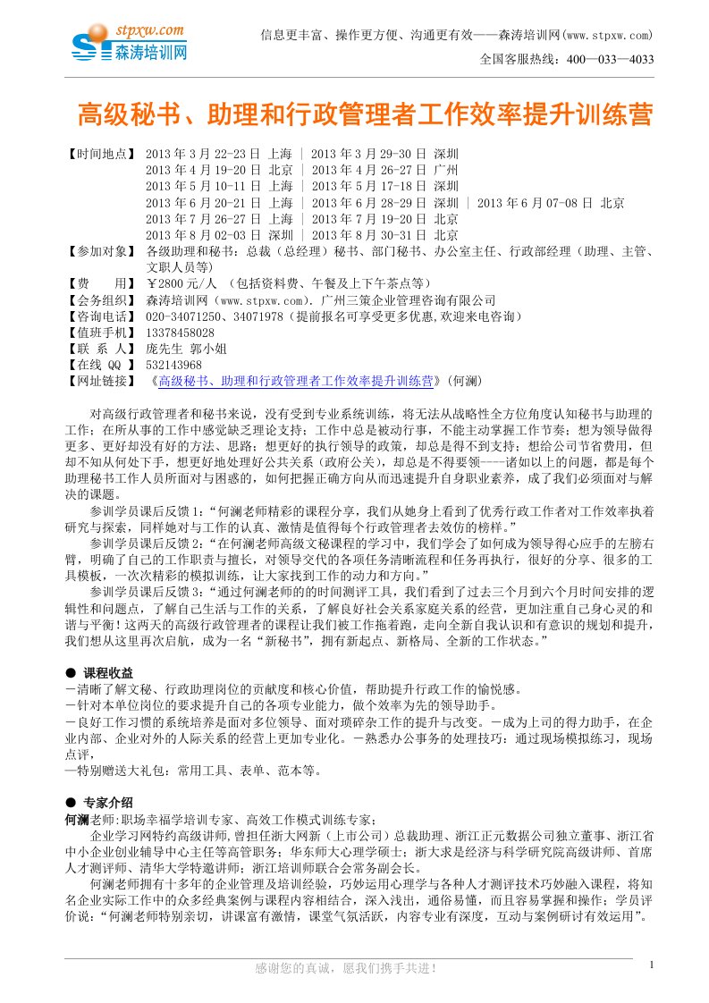 高秘书助理和行政管理者工作效率提升训练营何澜