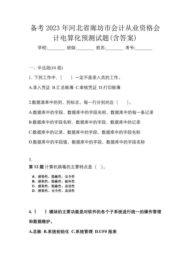 备考2023年河北省廊坊市会计从业资格会计电算化预测试题含答案