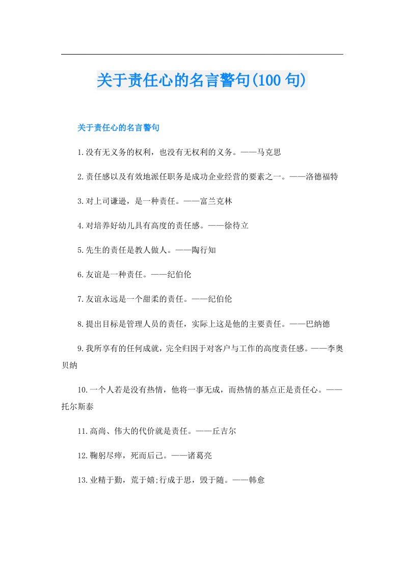 关于责任心的名言警句(100句)