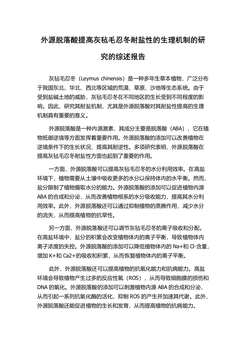 外源脱落酸提高灰毡毛忍冬耐盐性的生理机制的研究的综述报告