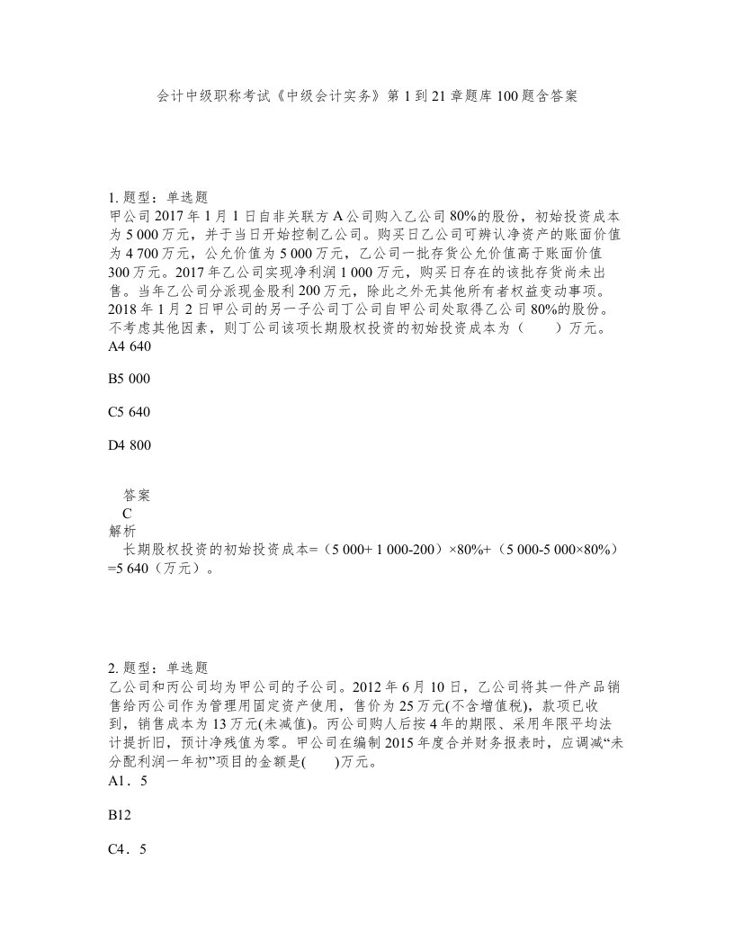 会计中级职称考试中级会计实务第1到21章题库100题含答案第728版