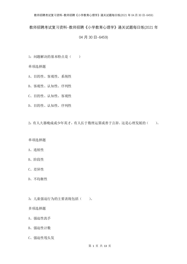 教师招聘考试复习资料-教师招聘小学教育心理学通关试题每日练2021年04月30日-6459