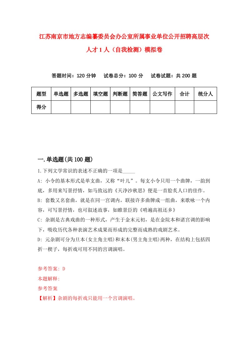 江苏南京市地方志编纂委员会办公室所属事业单位公开招聘高层次人才1人自我检测模拟卷9