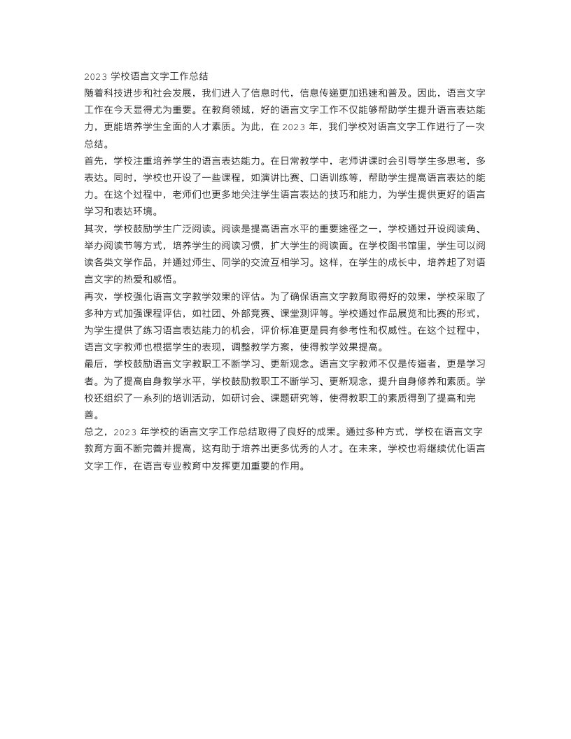 2023学校语言文字工作总结