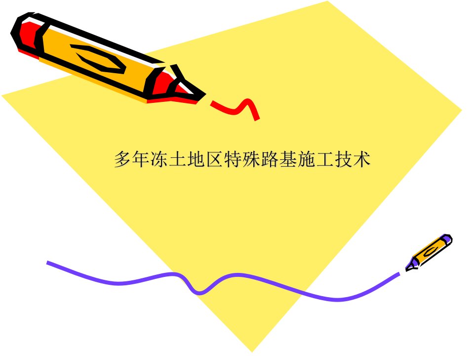 多年冻土地区特殊路基施工技术ppt