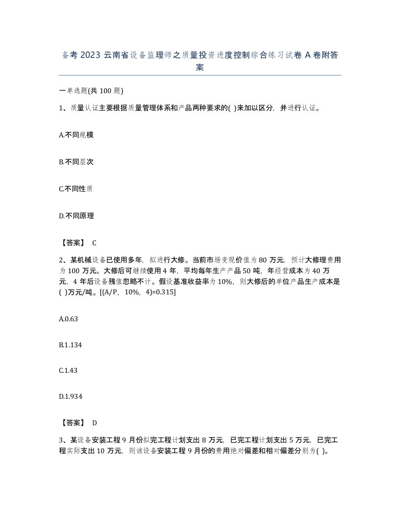 备考2023云南省设备监理师之质量投资进度控制综合练习试卷A卷附答案