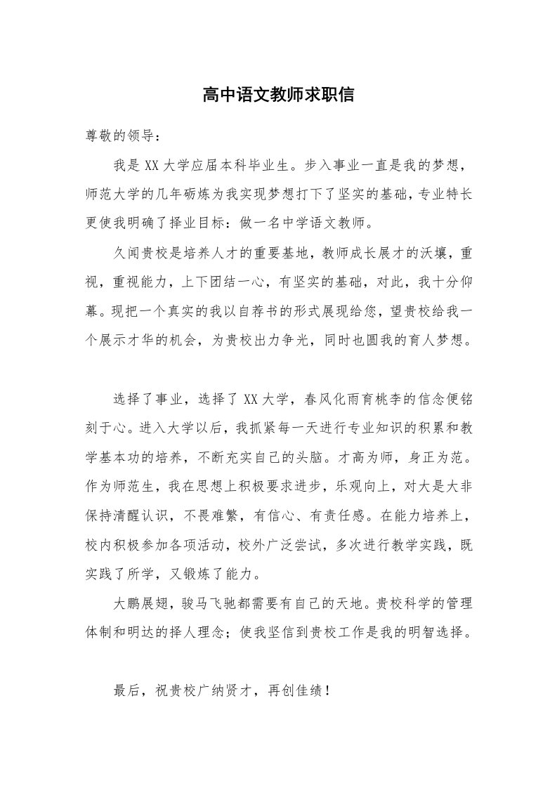 高中语文教师求职信