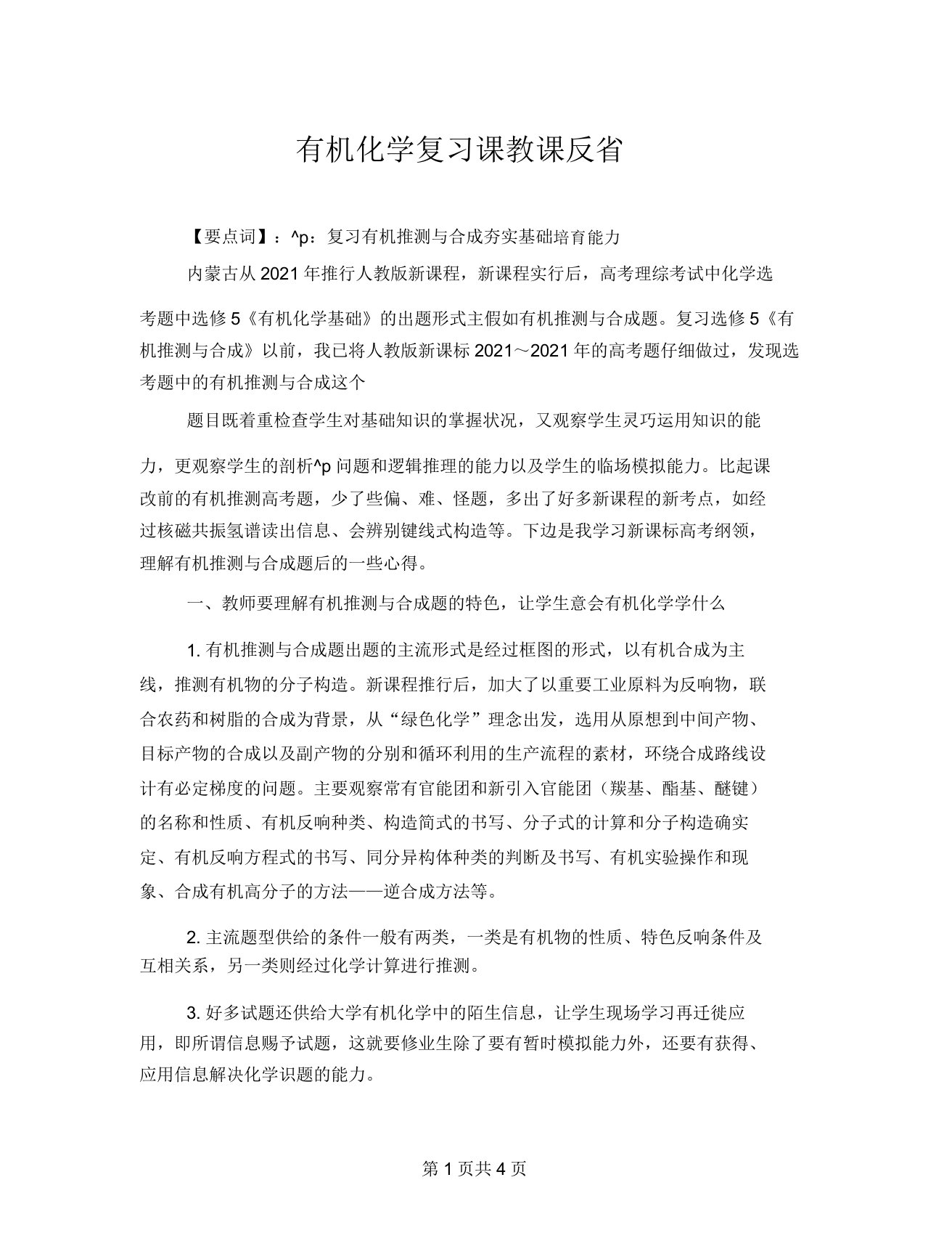 有机化学复习课教学反思