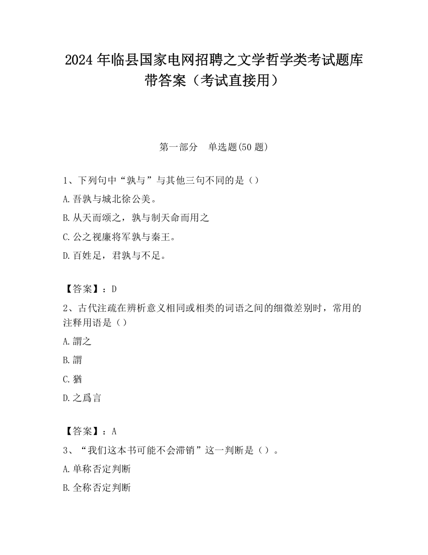 2024年临县国家电网招聘之文学哲学类考试题库带答案（考试直接用）