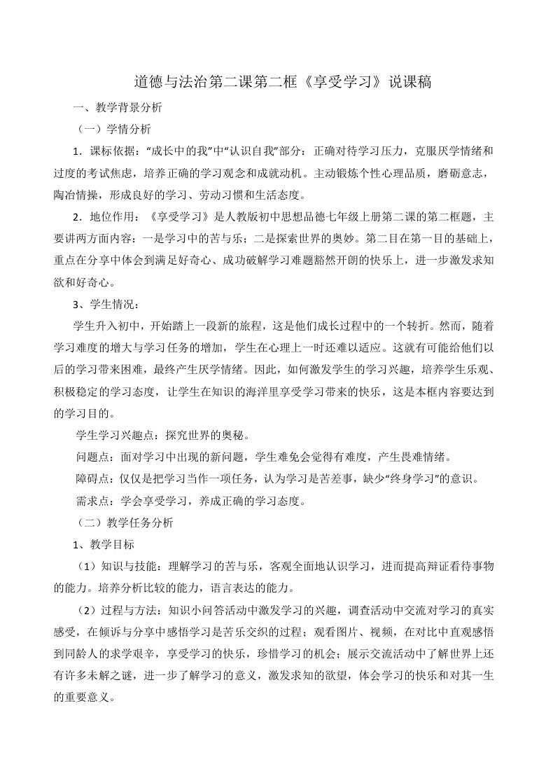 《道德与法治》七年级上册2.2享受学习说课稿