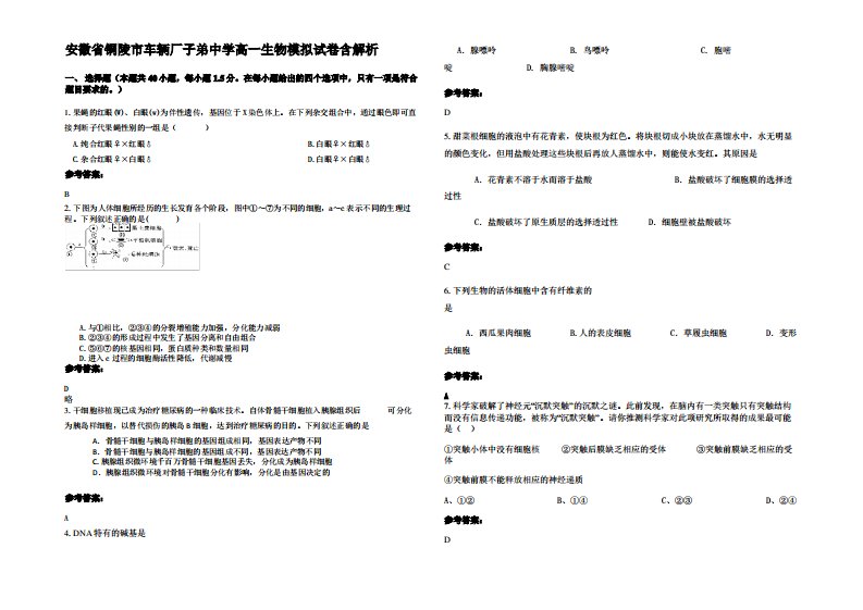 安徽省铜陵市车辆厂子弟中学高一生物模拟试卷含解析