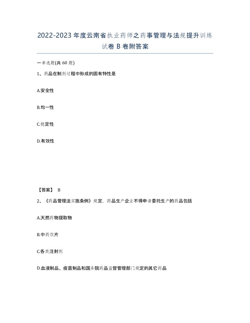 2022-2023年度云南省执业药师之药事管理与法规提升训练试卷B卷附答案